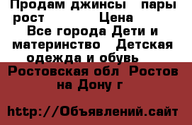 Продам джинсы 3 пары рост 146-152 › Цена ­ 500 - Все города Дети и материнство » Детская одежда и обувь   . Ростовская обл.,Ростов-на-Дону г.